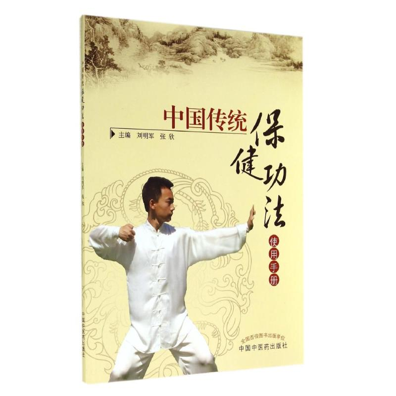 [M]中国传统保健功法使用手册-9787513218603高清大图