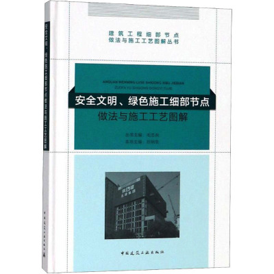 安全文明、绿色施工细部节点做法与施工工艺图解