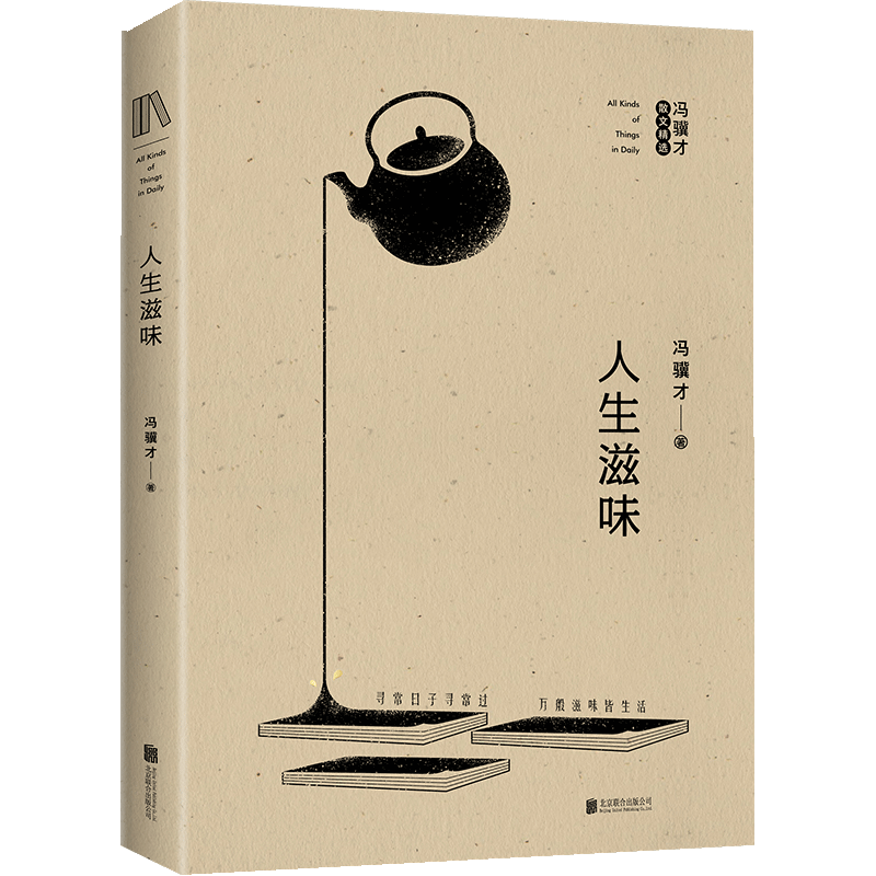 [醉染正版][书人生滋味:冯骥才散文精华选 现当代散文随笔集 现代当代文学 自在随性的人生哲学书籍高清大图