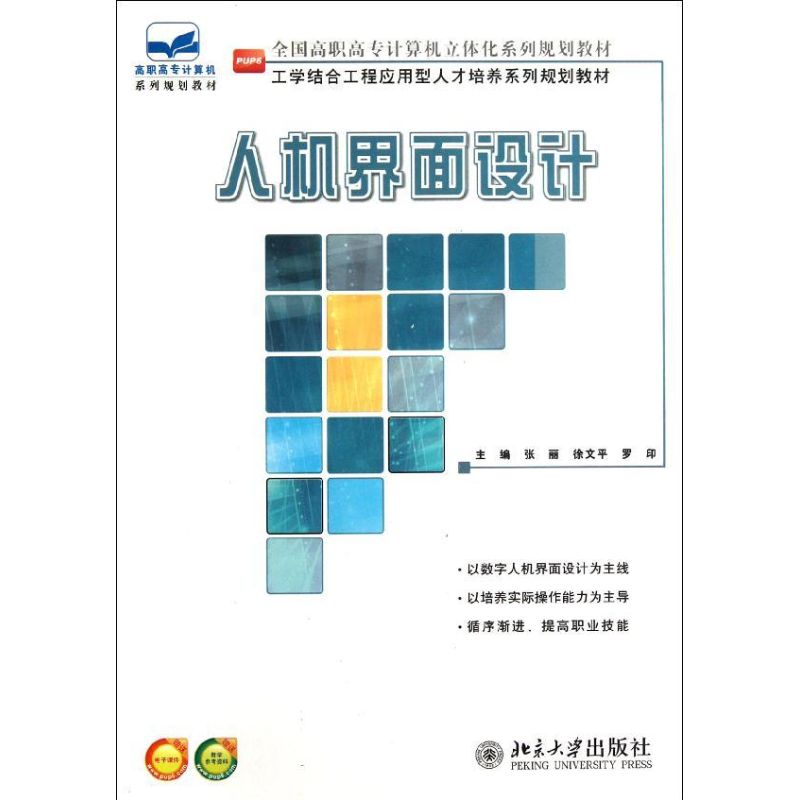 醉染图书人机界面设计9787301206591高清大图