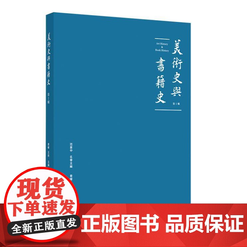 美术史与书籍史(第一辑)9787547934098 上海书画出版社 范景中 名誉主编 章晖、王剑 主编 2024-10高清大图