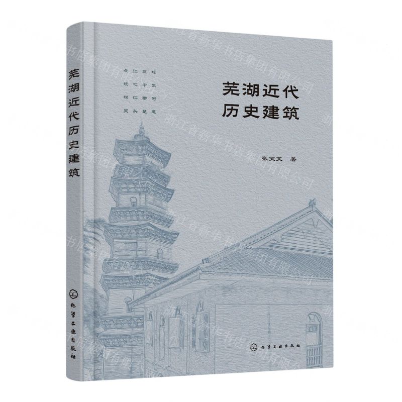 [N]芜湖近代历史建筑-9787122431714高清大图