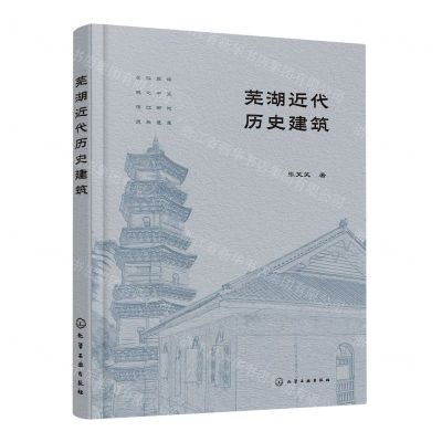 [N]芜湖近代历史建筑-9787122431714