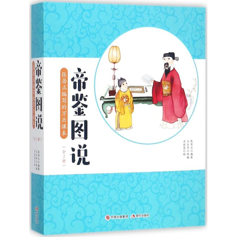 醉染图书帝鉴图说9787514361667高清大图
