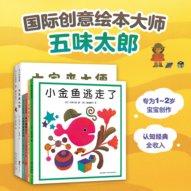 “小金鱼逃走了” 五味太郎经典绘本 [正版]&ldquo;小金鱼逃走了&rdquo; 五味太郎经典绘本 日本国际绘本大师高清大图