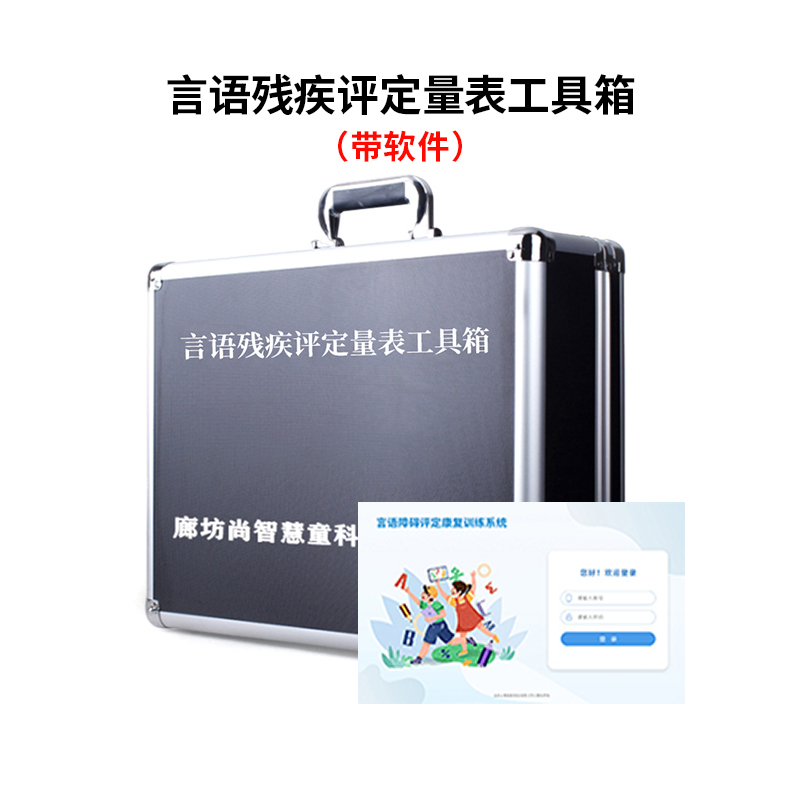 尚智慧童SZHT-YUCJ-02 言语残疾评定量表软件工具箱早教教具 黑色