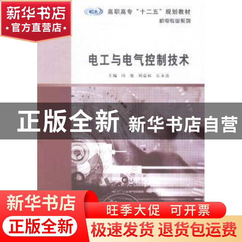 正版 电工与电气控制技术 冯旭,刘益标,丘永亮主编 南京大学出高清大图