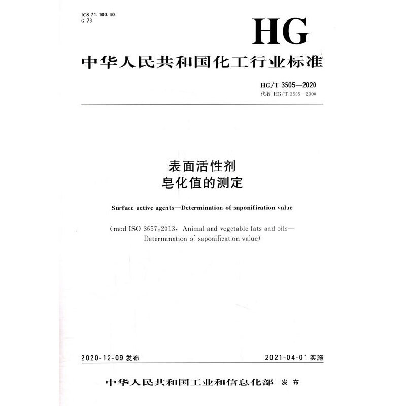 醉染图书中国化工行业标准--表面活剂 皂化值的测定1550252861高清大图
