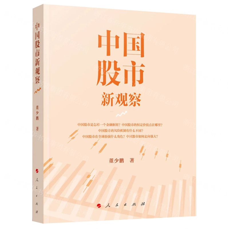 【N】中国股市新观察-9787010250113