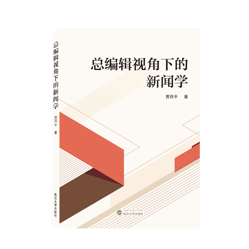 音像总编辑视角下的新闻学贾西平