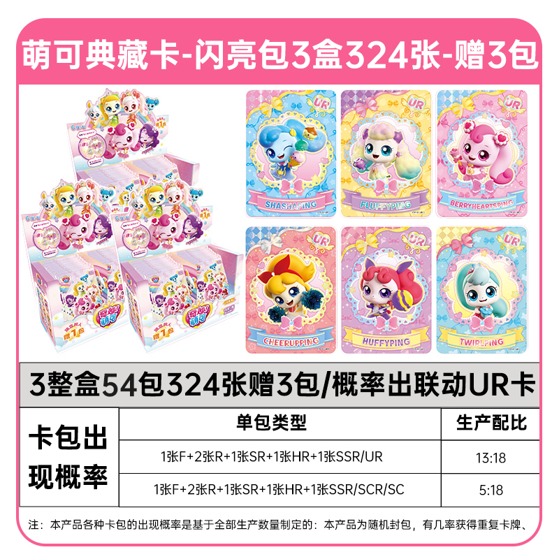 奇妙萌可卡片奇妙闪亮包10元包联动UR典藏卡魔法甜心SC收藏卡牌CR拼宁 【闪亮包】3整盒54包324张赠3包/概率出联动UR卡