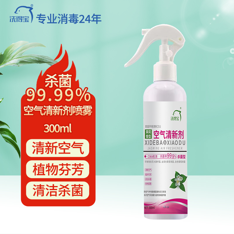 洗得宝 空气清新消毒剂(茉莉香型)300ml/瓶 空气消毒喷雾