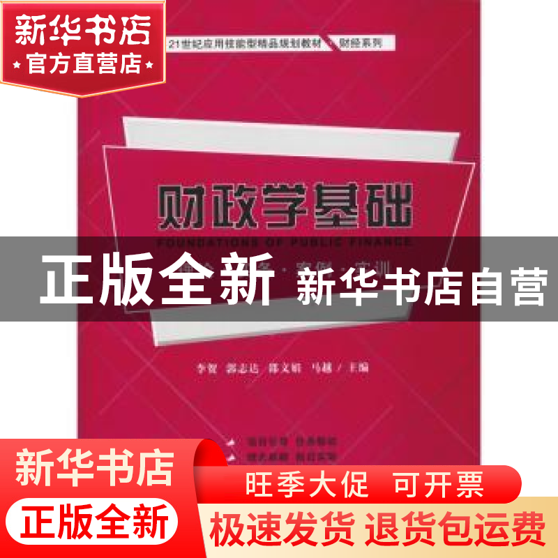 正版 财政学基础:理论·实务·案例·实训 李贺【等】主编 上海财经大