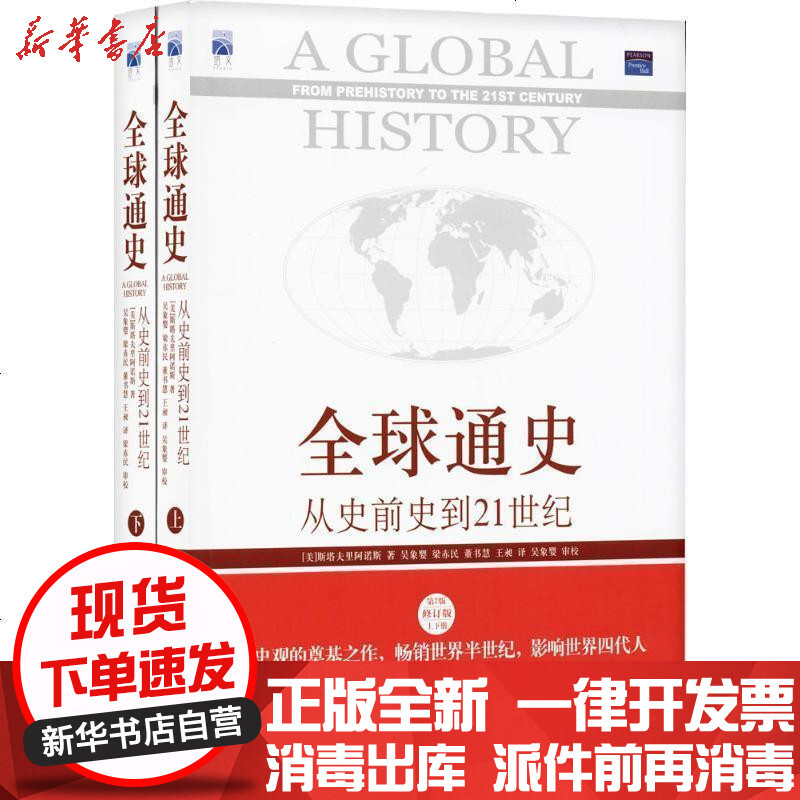 新华书店 正版全球通史 从史前史到21世纪 D7版修订版 斯塔夫里阿诺斯北京大学出版社有限公司书籍报价 参数 图片 视频 怎么样 问答 苏宁易购