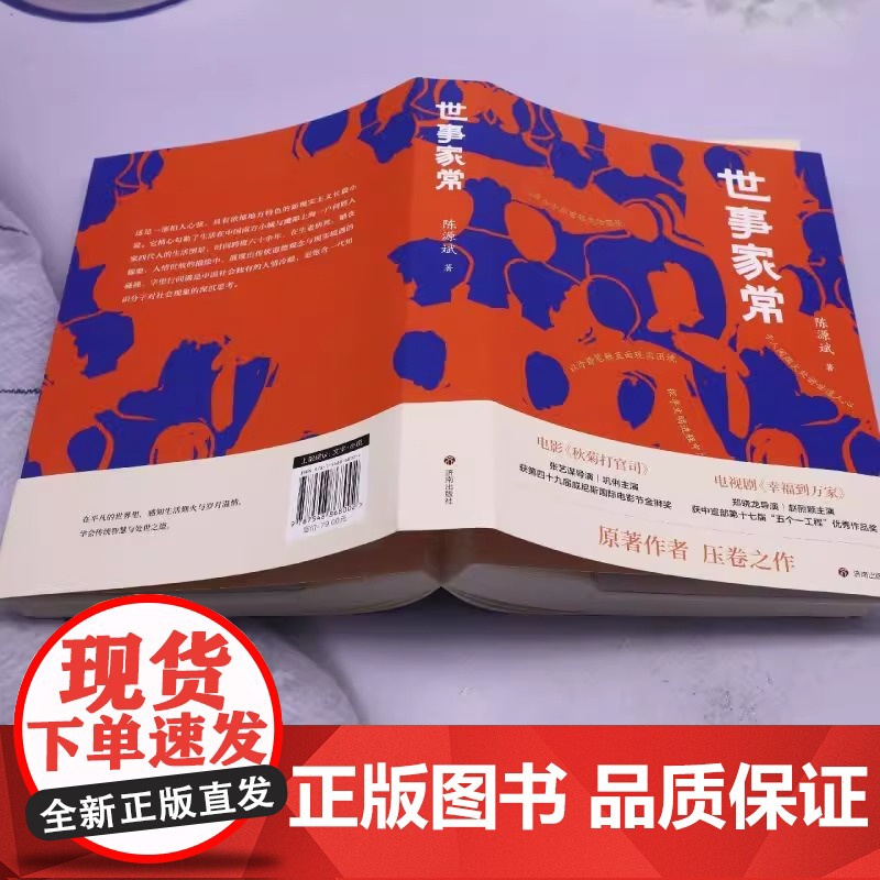 正版世事家常陈源斌著一本读懂中国人的处世之道济南出版社电影秋菊打官司电视剧幸福到万家原著作者压轴之作高清大图