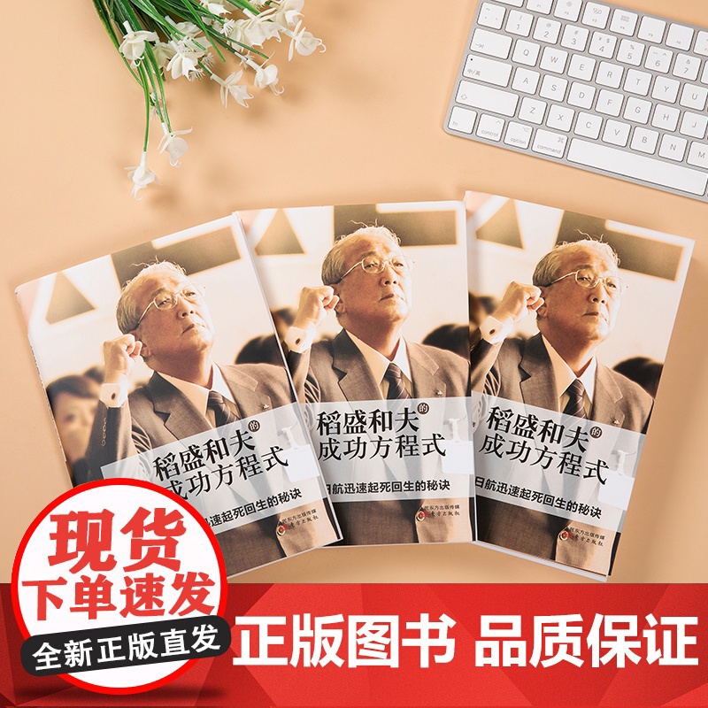 稻盛和夫的成功方程式(稻盛和夫赤手空拳40年创建两家世界500强企业,一年拯救原 曹岫云 东方出版社 正版书籍高清大图