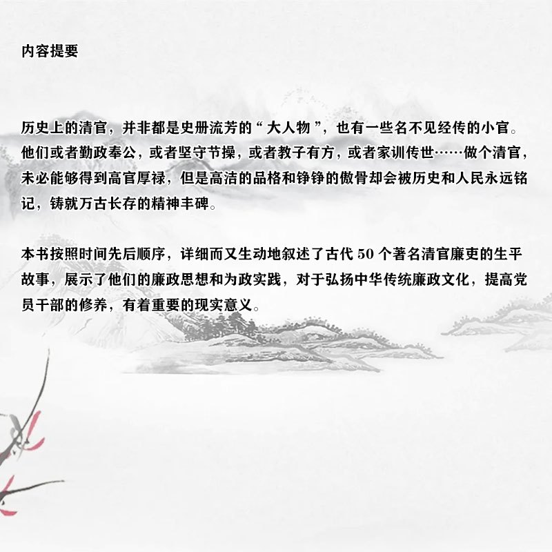 (国学类)党员干部必知的中国清官