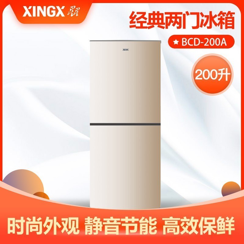 星星(XINGX) 双门冰箱 200升 BCD-200A 节能保鲜 静音省电 家用小型 电冰箱