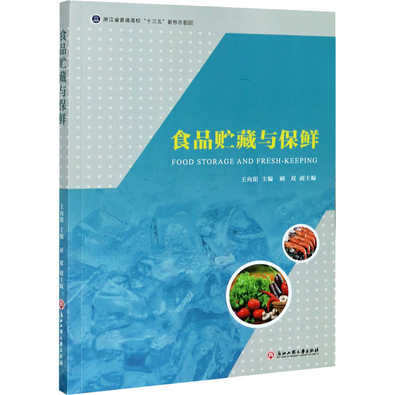 醉染图书食品贮藏与保鲜9787517838975高清大图