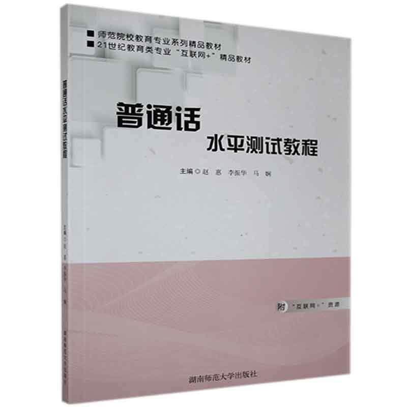 正版新书]普通话水平测试教程不详9787564836511