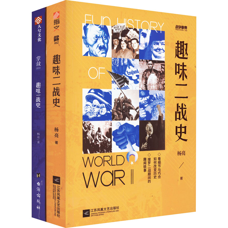 【M】趣味二战史+趣味一战史(全2册)-9787559454027