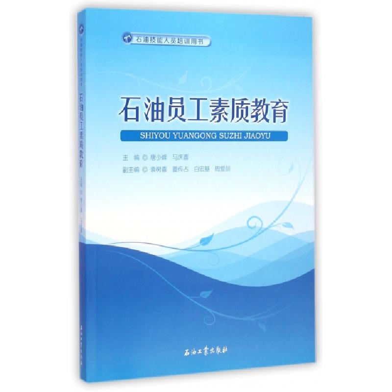 正版新书】石油员工素质教育(石油技能人员培训用书)唐少峰//马庆