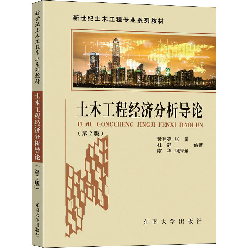 醉染图书土木工程经济分析导论(第2版)9787576600674高清大图