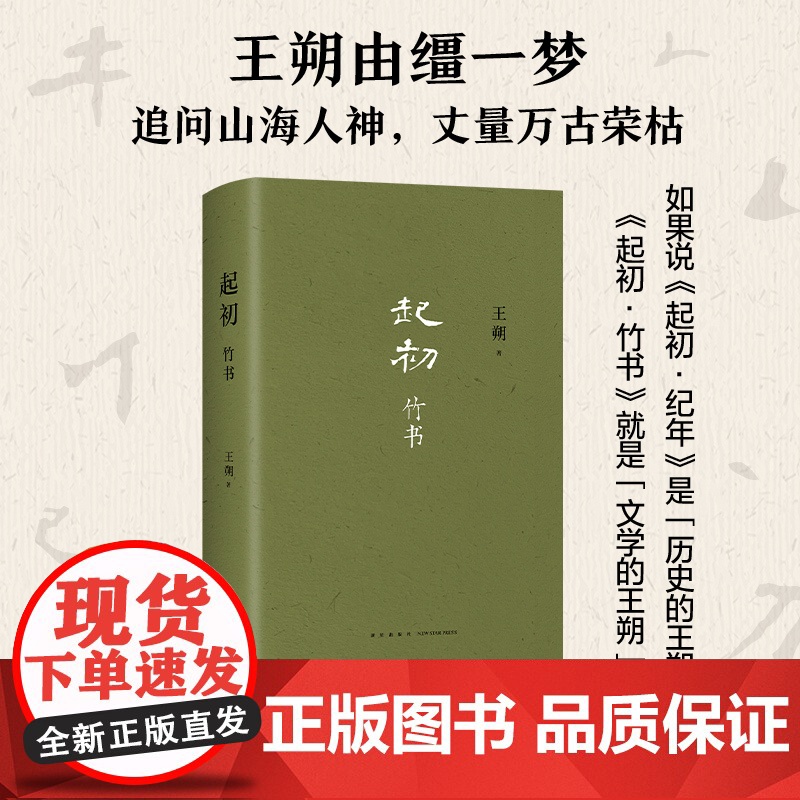 西西弗书店 起初竹书王朔 从五帝时代到西周共和年间中国出现确切历史纪年为止的种种故事高清大图