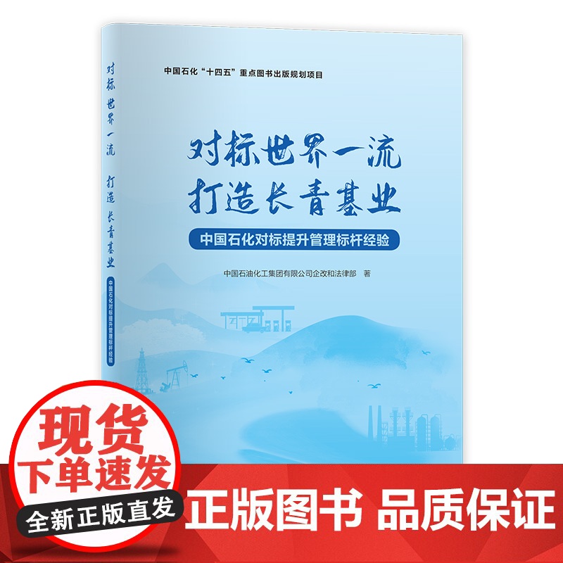 [店]对标世界一流打造长青基业:中国石化对标提升管理标杆经验 适合石油化工企业干部员工阅读参考 石油化工企业管理 经验高清大图