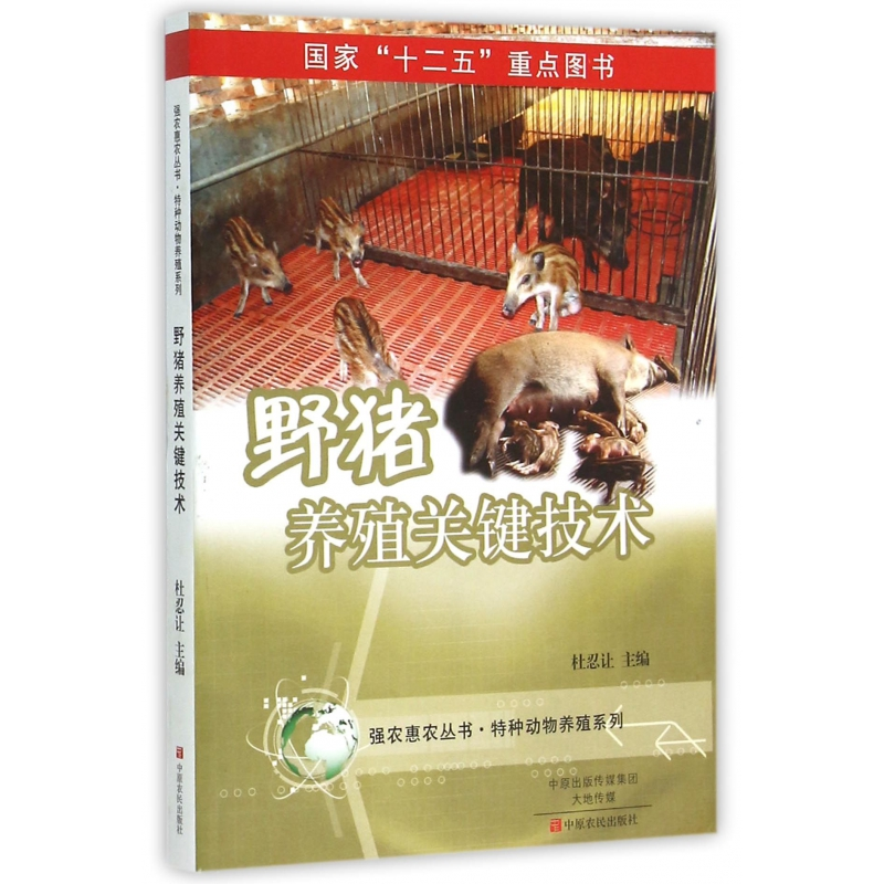 音像野猪养殖关键技术/特种动物养殖系列/强农惠农丛书杜忍让
