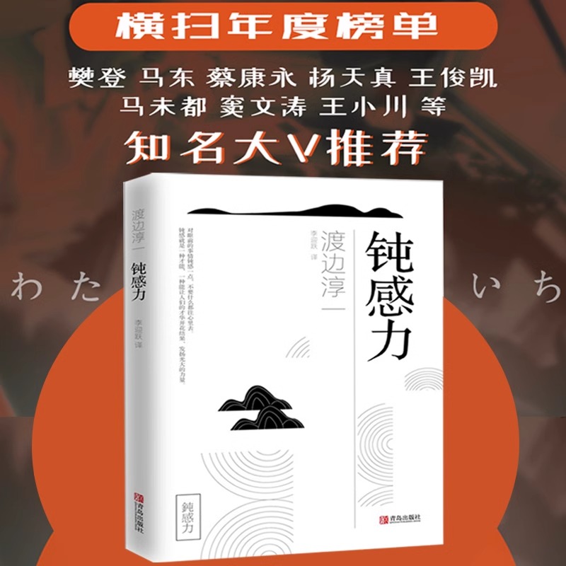 [正版]钝感力 渡边淳一 情绪情感钝感力社会学成长励志小说人生的智慧人际沟通职场关系生活需要顿感力书籍书排行榜被讨高清大图