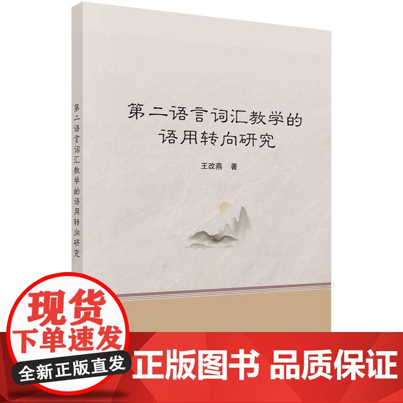 [按需印刷] 第二语言词汇教学的语用转向研究高清大图