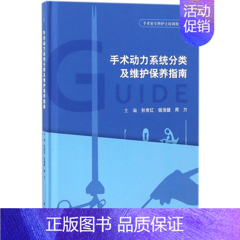【正版】手术动力系统分类及维护保养指南 孙育红,钱蒨健,周力 外科医生医师学习参考图书 医学类专业书籍 科学出版