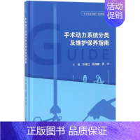 [正版]手术动力系统分类及维护保养指南 孙育红,钱蒨健,周力 外科医生医师学习参考图书 医学类专业书籍 科学出版