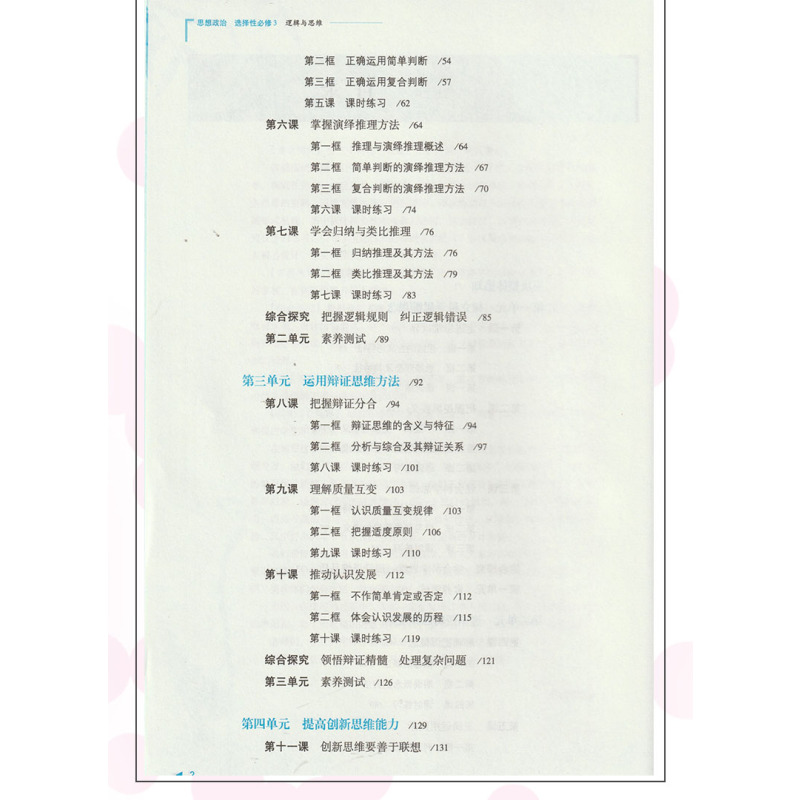 3逻辑与思维普通高中新课程政治选修3三教科书配套练习册山西教育出版