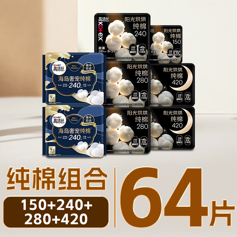 高洁丝(Kotex)臻选奢爽纯棉组合8包64片(240*26+150*20+280*12+420*6)卫生巾