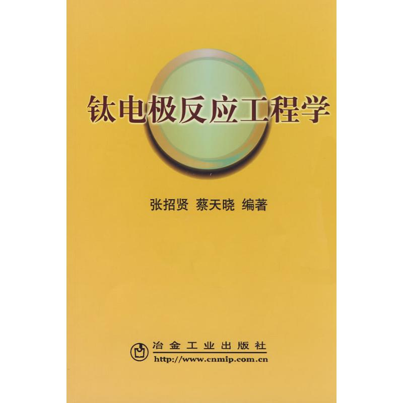 【M】钛电极反应工程学\张招贤-9787502448738