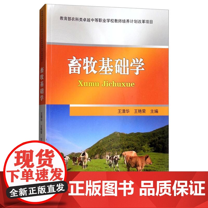 畜牧基础学 王清华 王艳荣 编 9787565519994 中国农业大学出版社