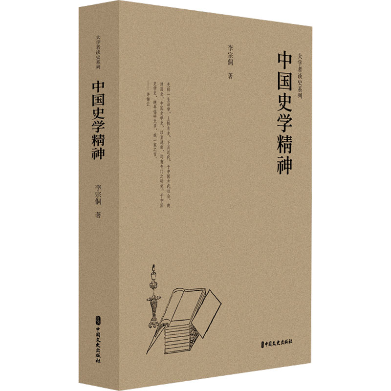 正版新书】中国史学精神李宗侗著9787520542234