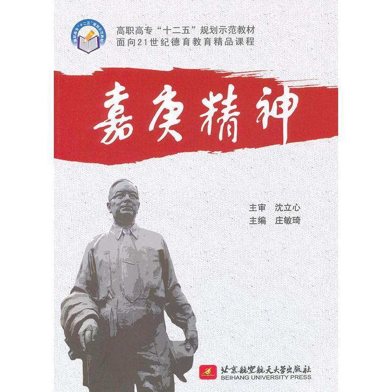 正版新书】嘉庚精神庄敏琦9787512406179