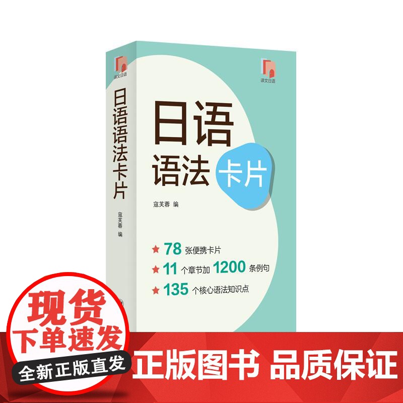日语语法卡片 核心语法知识梳理满足专四专八日本语能力测试需求涵盖日语语法点上海译文出版社附近义表达辨析日语学习正版图书籍高清大图