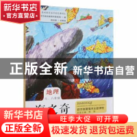 海之奇:初中地理海洋主题课程:七、八年级