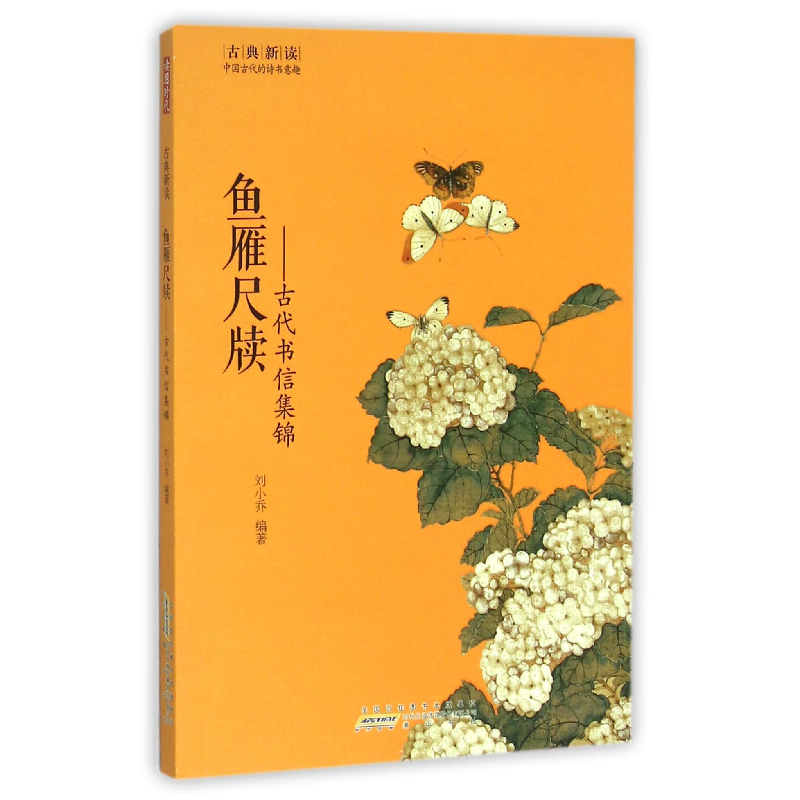 音像鱼雁尺牍--古代书信集锦/古典新读刘小乔