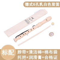 奇美高音德式八孔六孔竖笛学生儿童成人初学零基础6孔8孔笛子乐器 小状元德式6孔奶油色[配棉布袋]