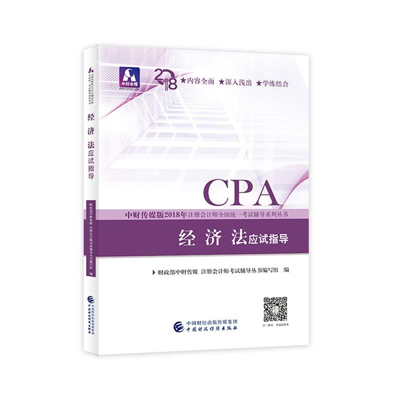 正版新书】注册会计师教材辅导2018cpa2018年注册会计师全国统一