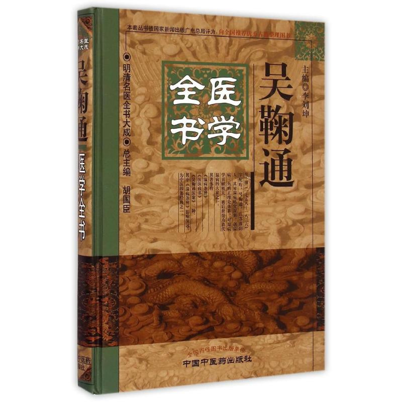 [正版]吴鞠通医学全书明清名医全书温病条辨医医病书吴鞠通医案医学学术思想研究中医临床诊疗经验医案中国中医药出版社医著大