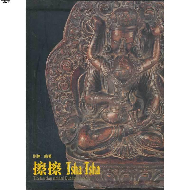 擦擦藏传佛教模制泥佛像9787530513118刘栋著天津人民美术出参数