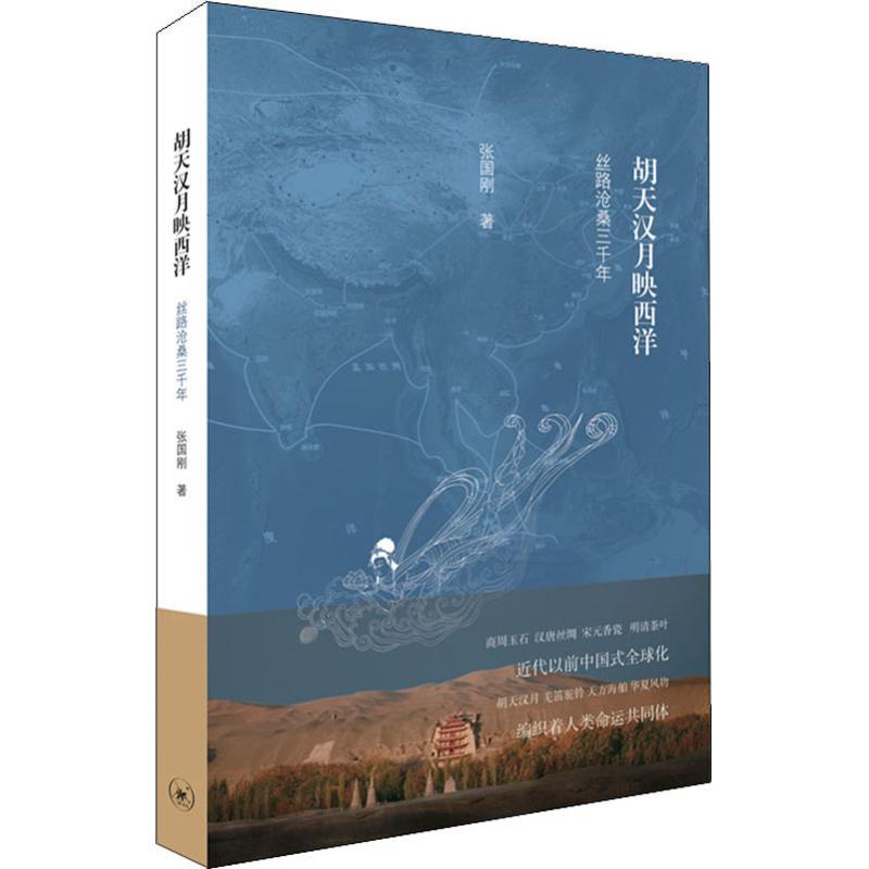 正版新书】胡天汉月映西洋 丝路沧桑三千年张国刚9787108064035