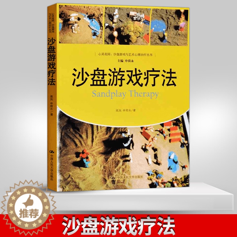 【醉染正版】直供 沙盘游戏疗法 荣格与分析心理学 心理疾病治疗转化 心灵花园 心理学治疗 箱庭疗法治疗方法 精神病心