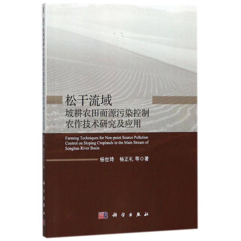 松干流域坡耕农田面源污染控制农作技术研究及应用
